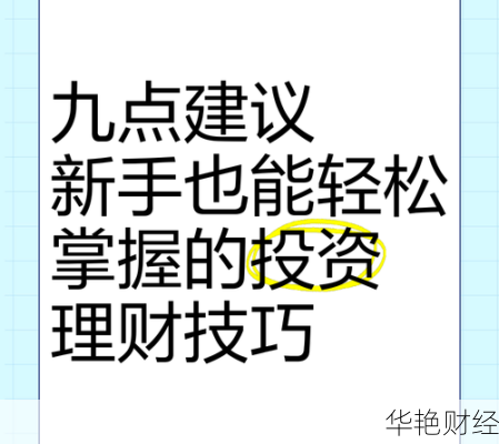 年会投资理财技巧—年会投资理财技巧和方法