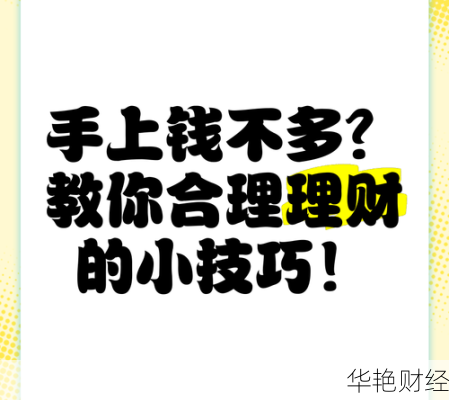 正确理财小技巧;正确理财小技巧图片