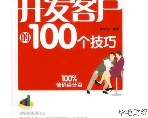 理财开发客户技巧,理财开发客户技巧有哪些