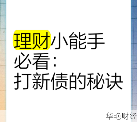 理财打新债技巧、理财打新债技巧和方法