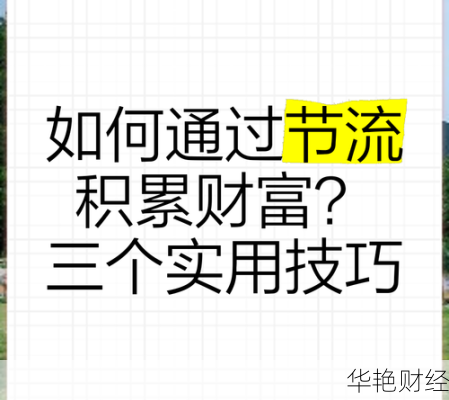 节流理财技巧视频-节流理财技巧视频大全