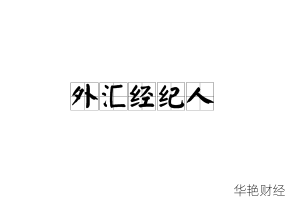 外汇中介是什么意思外汇中介是什么意思啊