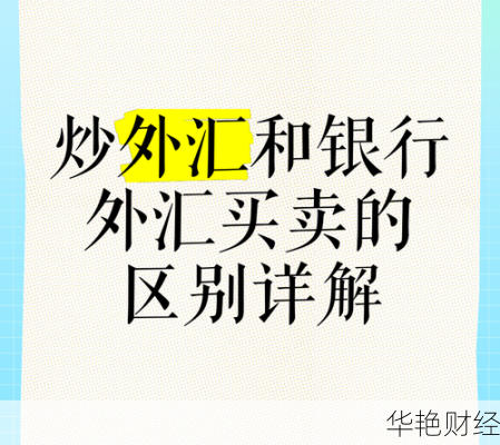 外汇炒卖是什么意思