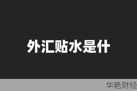 外汇贴水是什么意思,外汇贴水是什么意思啊