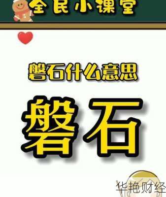 磐石外汇是什么意思-磐石是什么意思啊