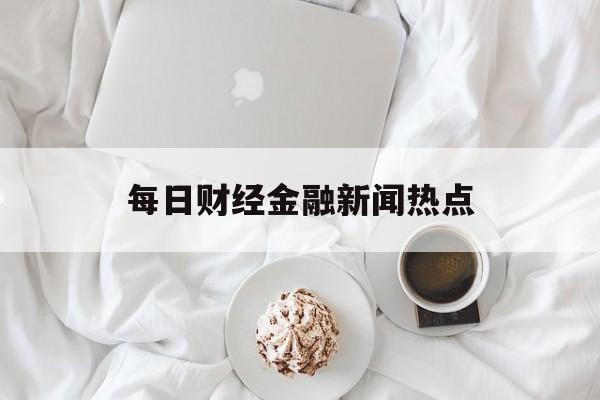 包含每日财经金融新闻热点的词条