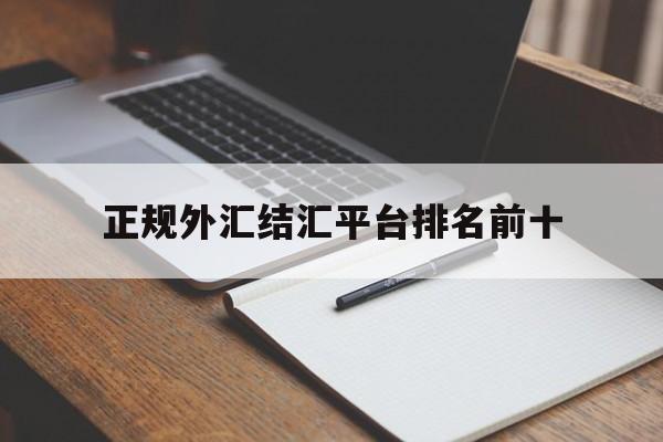 正规外汇结汇平台排名前十(2021年外汇平台正规排行榜)