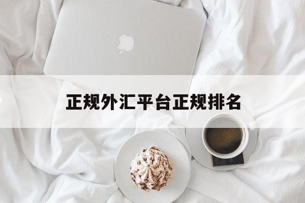 正规外汇平台正规排名(2021外汇平台正规排行榜有哪些)