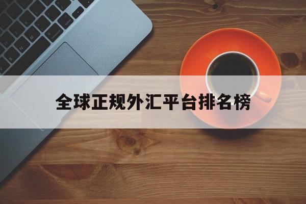 全球正规外汇平台排名榜(全球十大外汇交易平台最新排名)