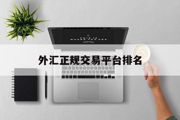外汇正规交易平台排名(外汇平台十大正规排行榜)