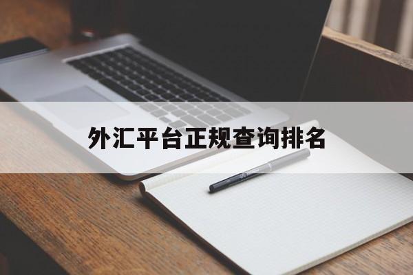 外汇平台正规查询排名(2021外汇平台正规排行榜有哪些)