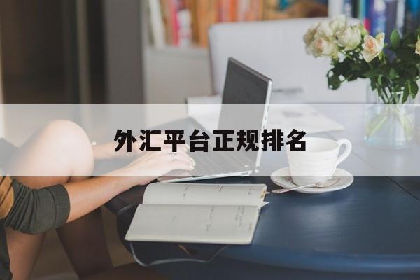 外汇平台正规排名(2021年外汇平台正规排行榜)