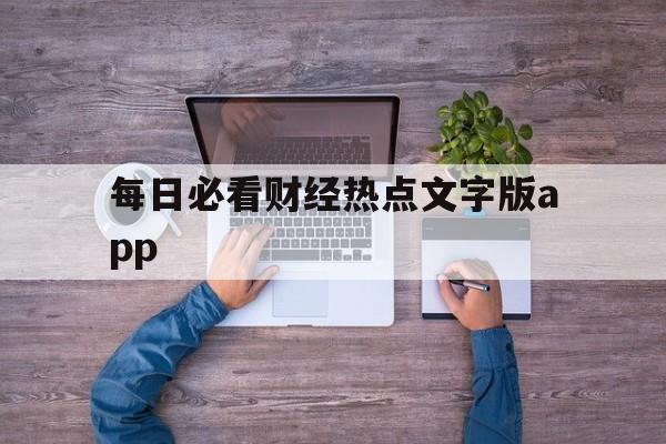 包含每日必看财经热点文字版app的词条