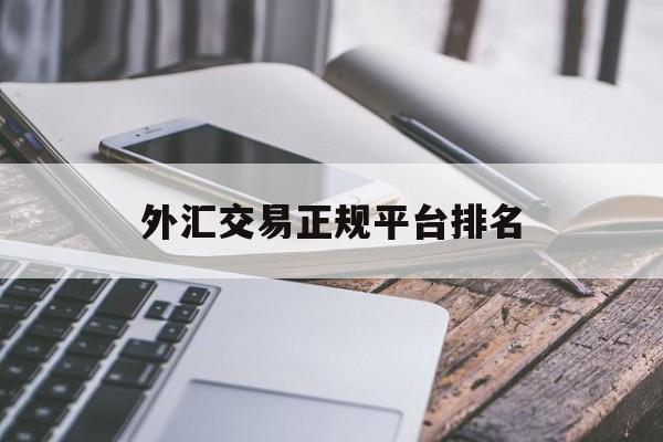 外汇交易正规平台排名(外汇排名前十的交易平台)