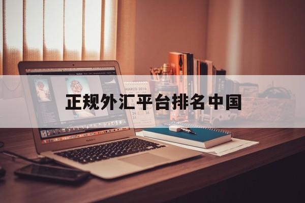 正规外汇平台排名中国(正规外汇平台排名中国有几家)