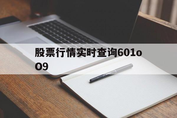 股票行情实时查询601oO9(今日股市大盘实时行情601901)