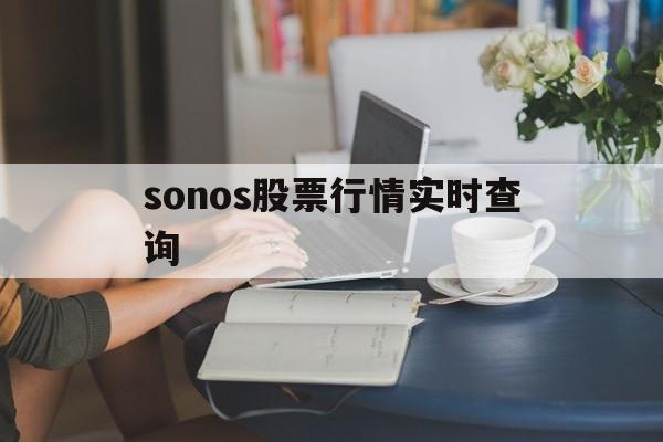 sonos股票行情实时查询(solas公约中文版免费下载)