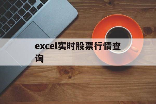 excel实时股票行情查询(excel实时股票行情查询在哪里)