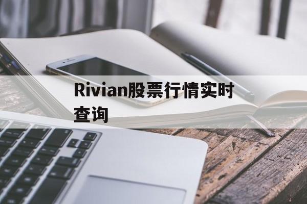 Rivian股票行情实时查询(rib software 股价)