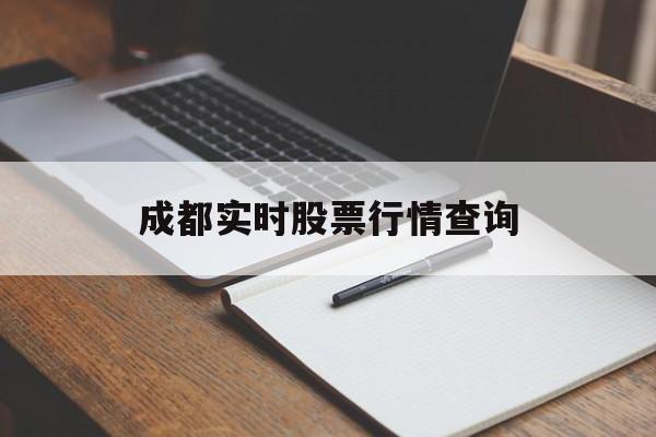 成都实时股票行情查询(成都实时股票行情查询网)