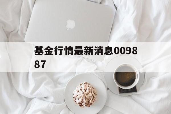 基金行情最新消息009887(广发稳健优选六个月持有期混合a009887)