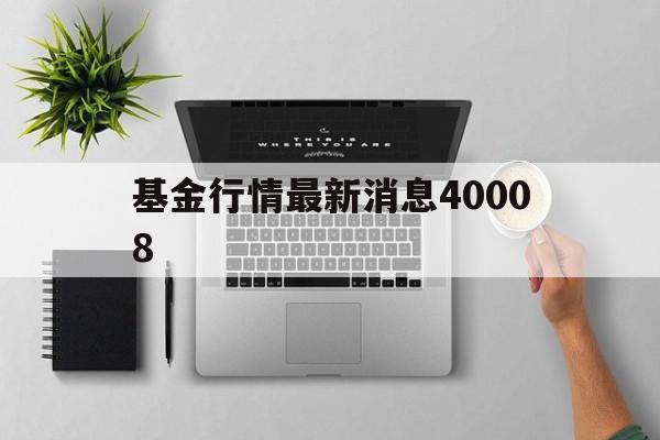 基金行情最新消息40008(基金涨跌实时查询100026)