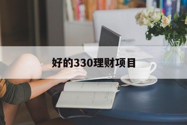 好的330理财项目(330最新理财游戏平台)