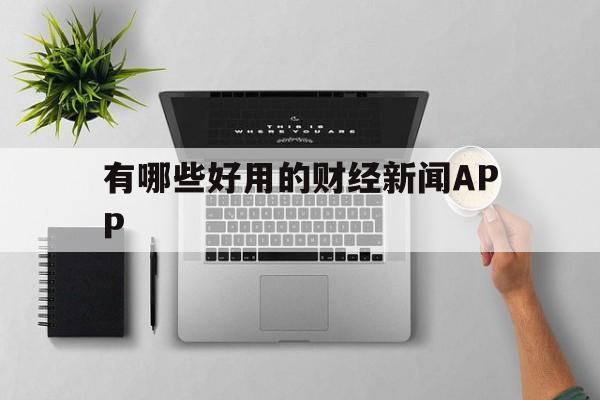 关于有哪些好用的财经新闻APP的信息