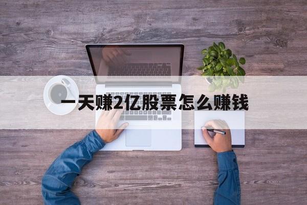 一天赚2亿股票怎么赚钱(一天赚2亿股票怎么赚钱最快)