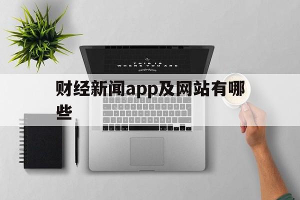 财经新闻app及网站有哪些(最好的财经新闻app排行知乎) 财经新闻app及网站有哪些(最好的财经新闻app排行知乎)