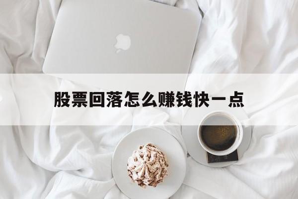 股票回落怎么赚钱快一点(股票回落0382是什么意思)