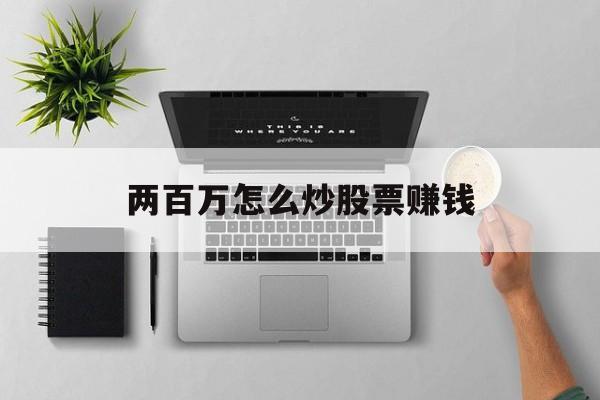 两百万怎么炒股票赚钱(200万炒股一年挣多少)