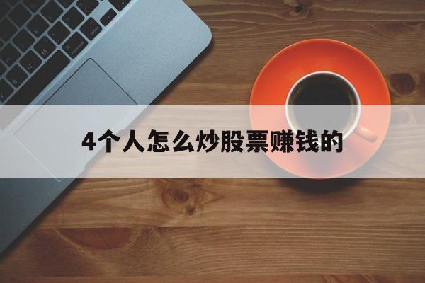 4个人怎么炒股票赚钱的(四个人的股份应该如何分配)