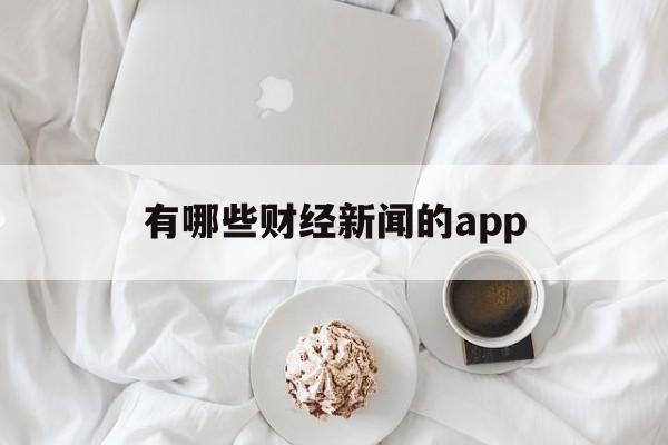 有哪些财经新闻的app(有哪些好的财经新闻app)