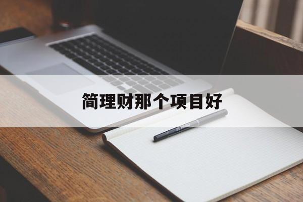 简理财那个项目好(简理财是p2p还是什么)