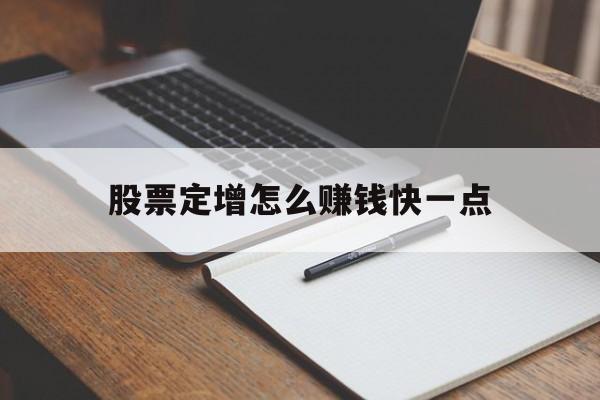 股票定增怎么赚钱快一点(股票定增的流程有哪些,需要多长时间)