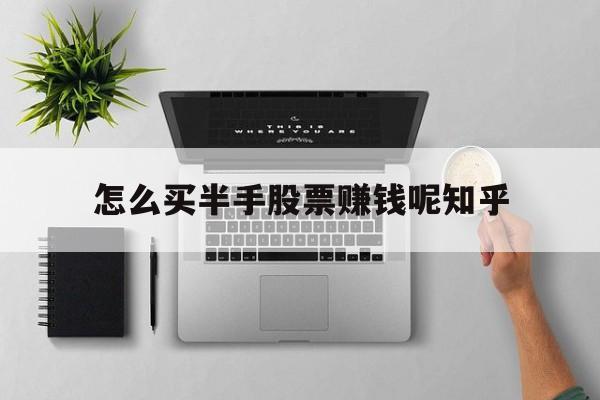 怎么买半手股票赚钱呢知乎(买股票半仓操作是怎么操作?)
