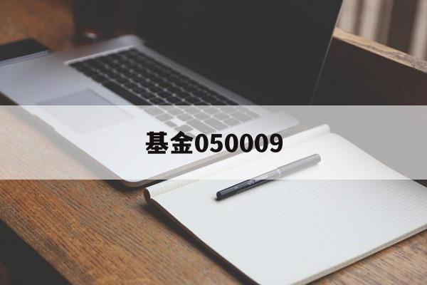基金050009(基金050009今天净值历史净值基金档案天天基金网)