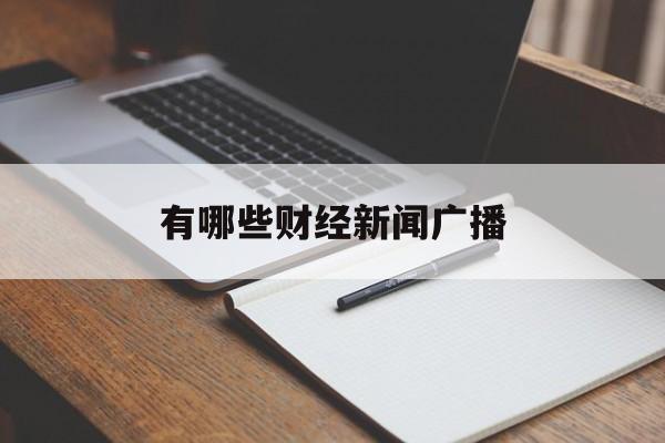 有哪些财经新闻广播(有哪些财经新闻广播app)
