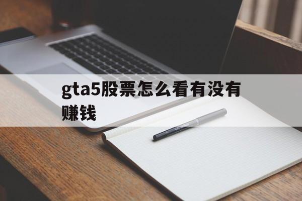 gta5股票怎么看有没有赚钱(gta5股票百分比收入在哪里看)