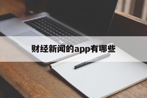 财经新闻的app有哪些(财经新闻哪个app好 知乎)