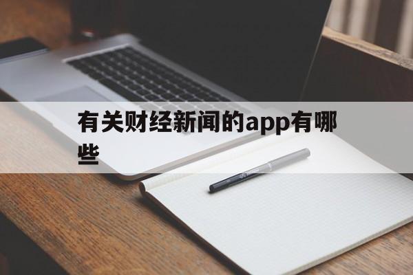 有关财经新闻的app有哪些(有关财经新闻的app有哪些软件)