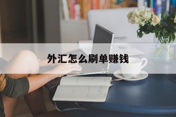 外汇怎么刷单赚钱(外汇刷佣金的技巧跟方法)