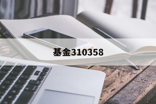基金310358(基金从业人员远程培训系统)