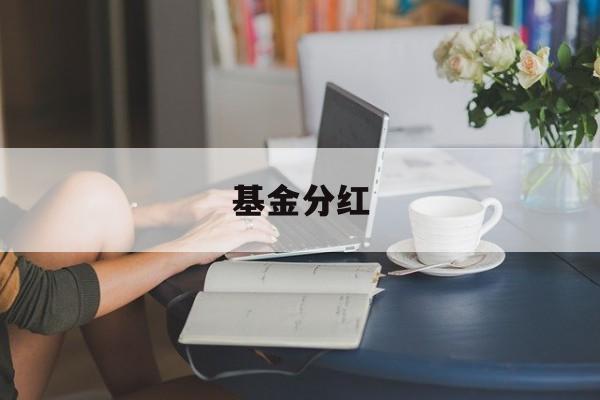 基金分红(基金分红新规)