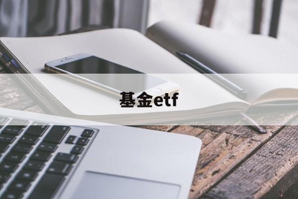 基金etf(基金etf怎么买)