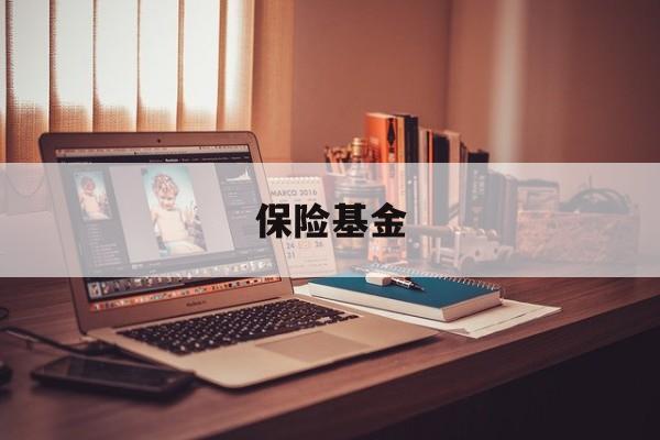保险基金(保险基金是国企吗)