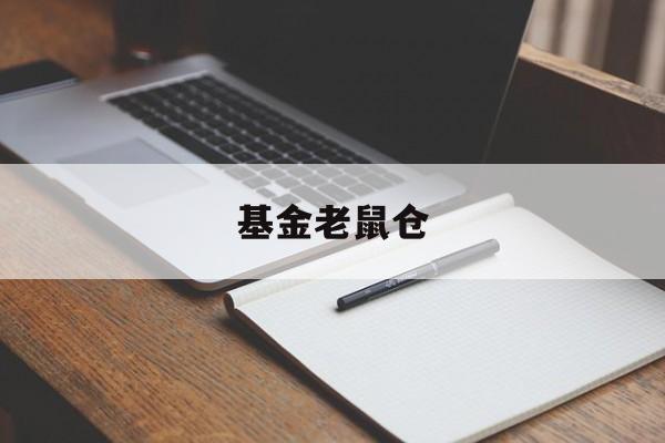 基金老鼠仓(基金老鼠仓是什么意思?怎么发现)