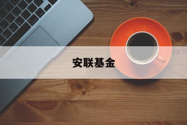 安联基金(安联基金属于什么档次)