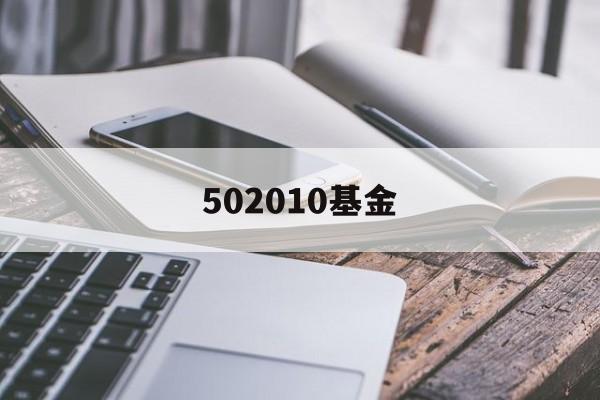 502010基金(502040 基金)